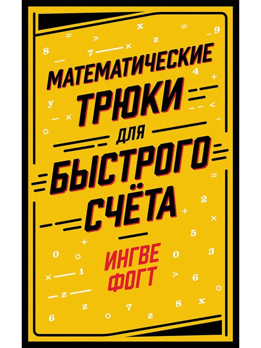 Математические трюки для быстрого счёта — Ингве Фогт
