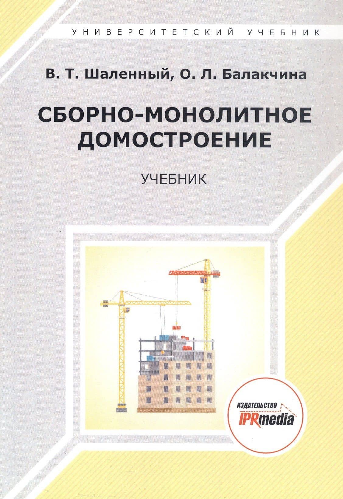 Сборно-монолитное домостроение. Учебник