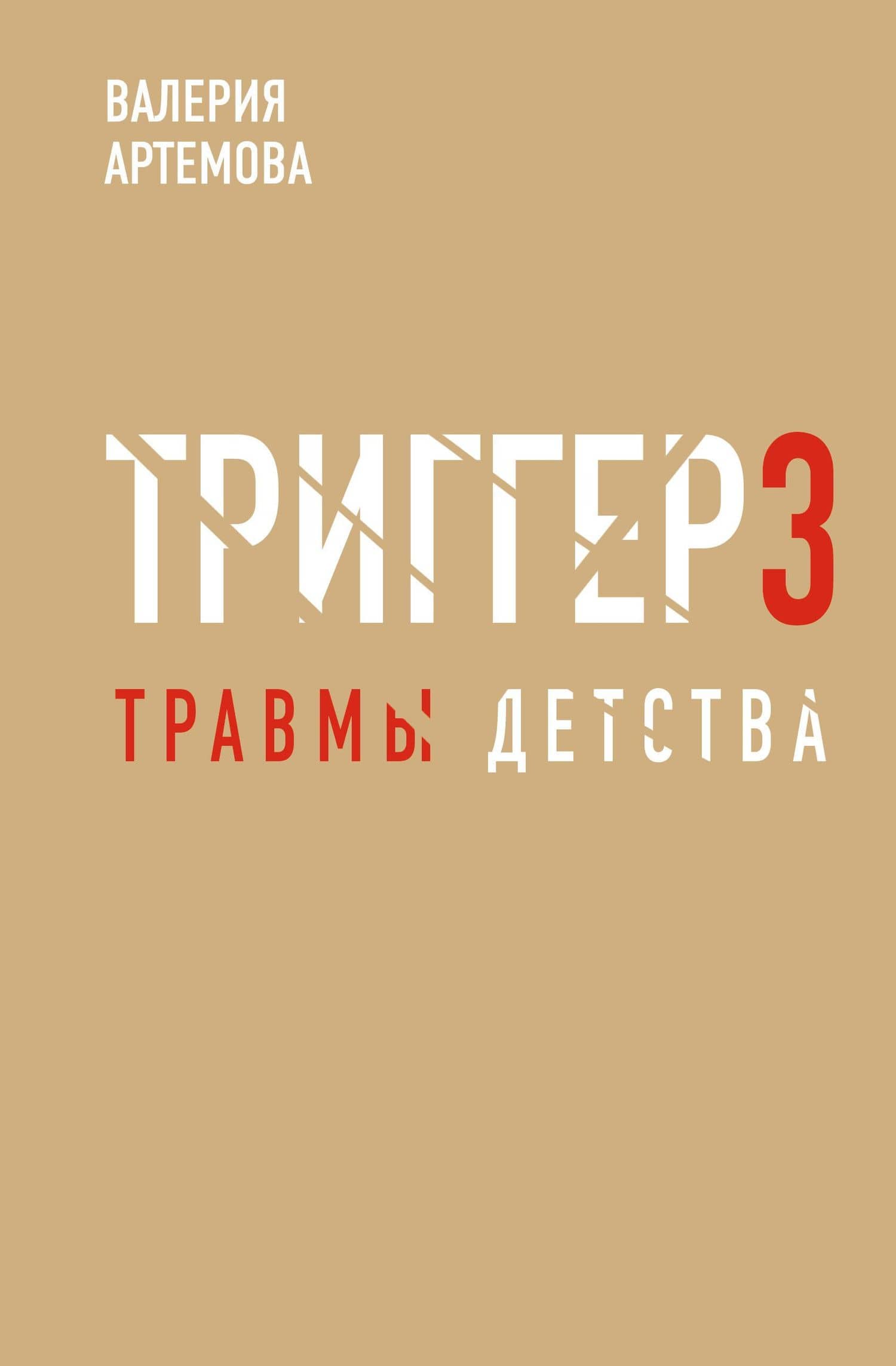 Метод "Триггер". Детские травмы: от теории к провокации — Валерия Артемова