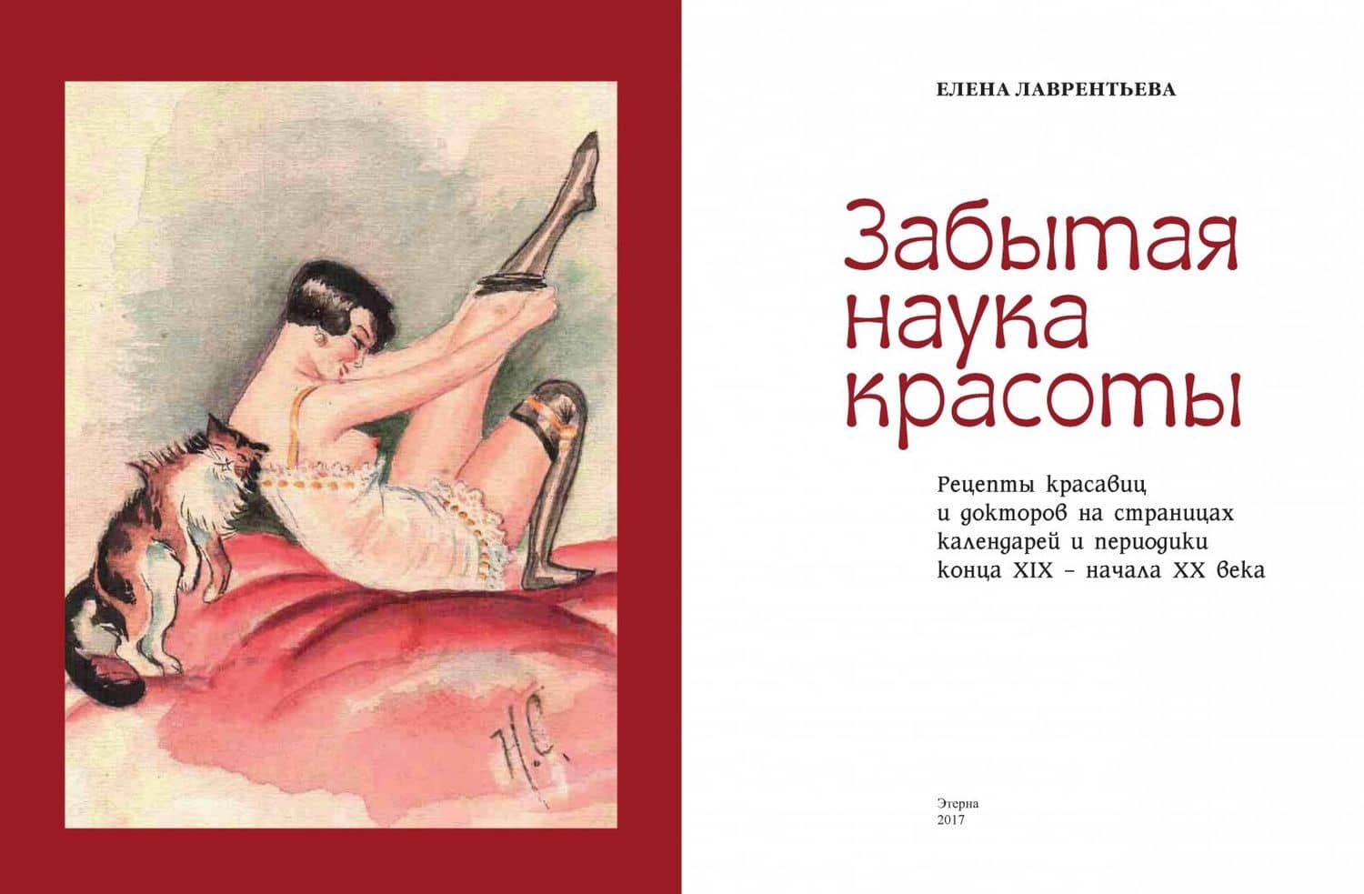 Забытая наука красоты. Рецепты красавиц и докторов на страницах календарей и периодики XIX-XX вв. — Елена Владимировна Лаврентьева (2)