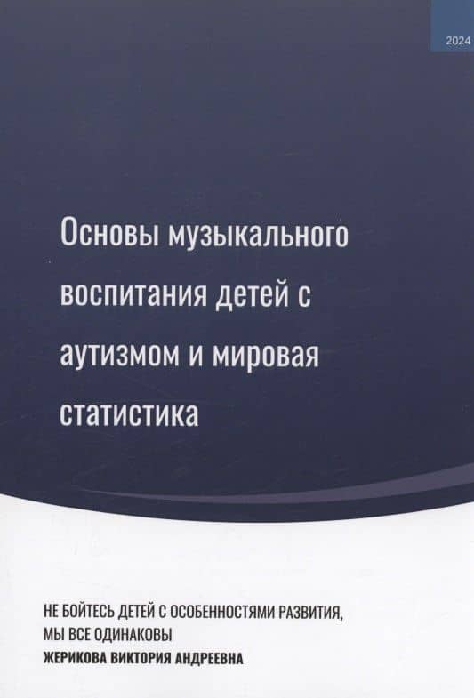 Основы музыкального воспитания детей с аутизмом и мировая статистика — Виктория Андреевна Жерикова