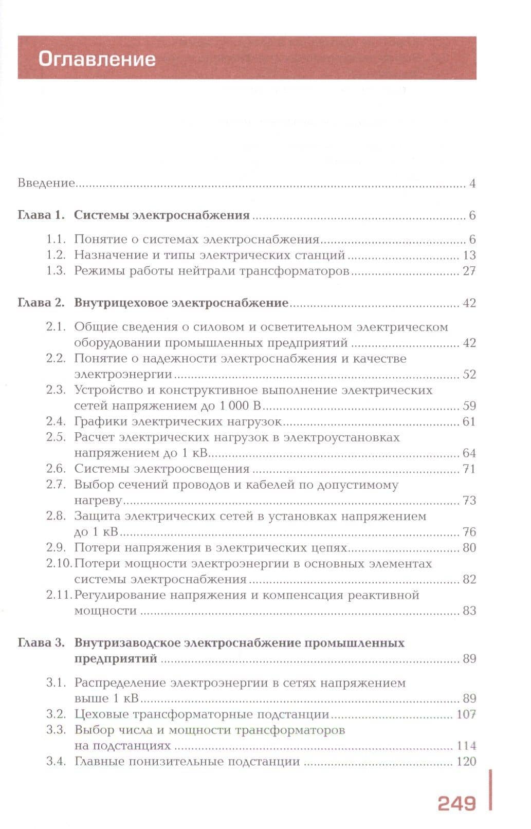 Организация и выполнение работ по монтажу и наладке электрооборудования промышленных и гражданских зданий. Учебник. Часть 1. Внутреннее электроснабжение промышленных и гражданских зданий — Александр Витальевич Бычков (2)