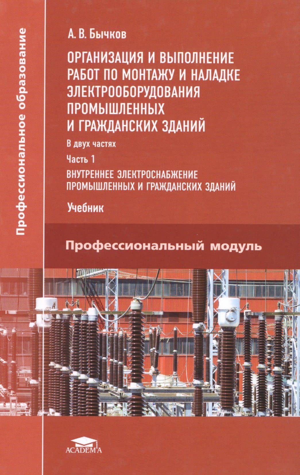 Организация и выполнение работ по монтажу и наладке электрооборудования промышленных и гражданских зданий. Учебник. Часть 1. Внутреннее электроснабжение промышленных и гражданских зданий — Александр Витальевич Бычков