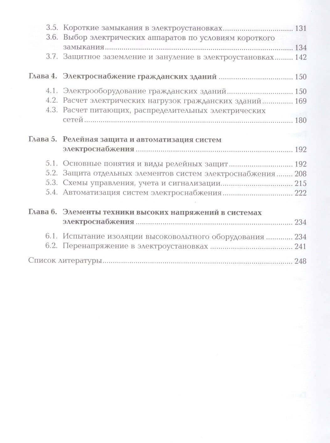Организация и выполнение работ по монтажу и наладке электрооборудования промышленных и гражданских зданий. Учебник. Часть 1. Внутреннее электроснабжение промышленных и гражданских зданий — Александр Витальевич Бычков (3)