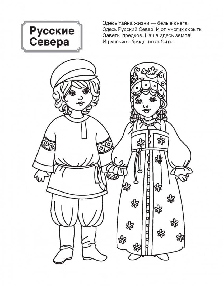 Патриотическая раскраска. Я люблю Россию. Народы России 1. 4-7 лет — А. И. Мосина (2)