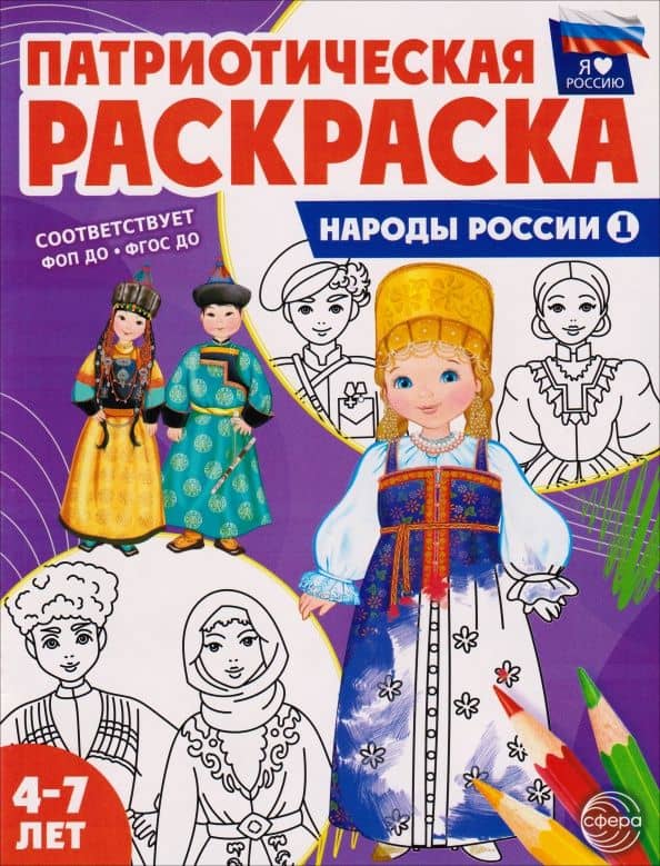 Патриотическая раскраска. Я люблю Россию. Народы России 1. 4-7 лет — А. И. Мосина