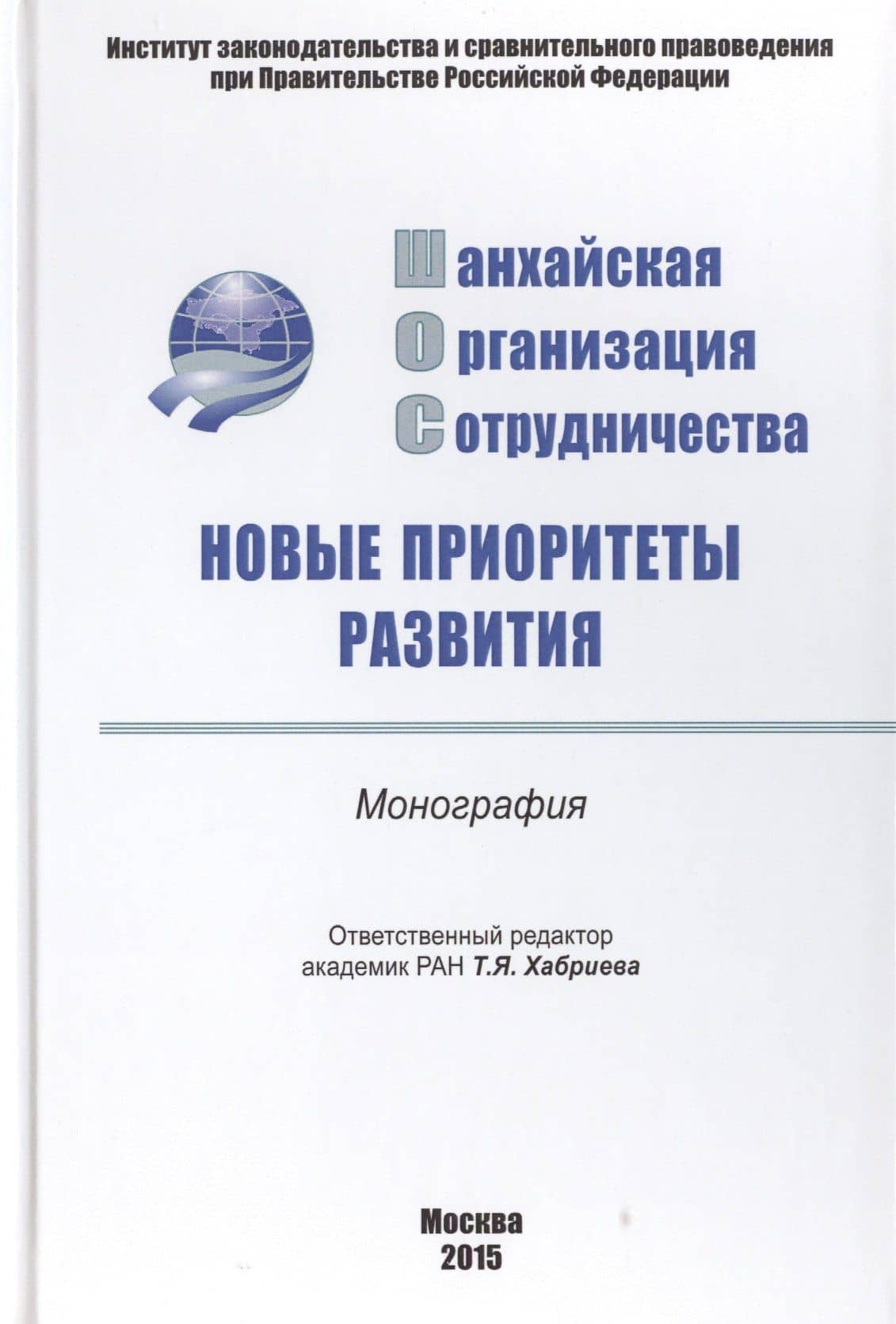 Шанхайская организация сотрудничества: новые..: Моногр — Талия Ярулловна Хабриева