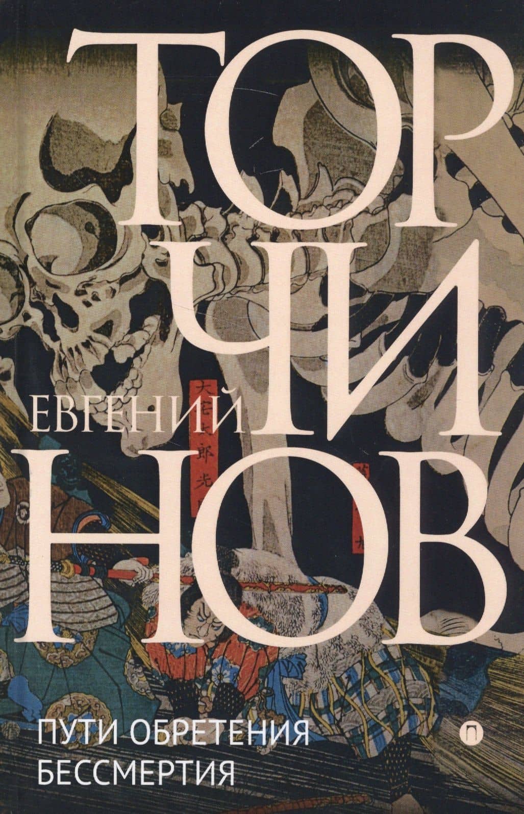 Пути обретения бессмертия. Даосизм в исследованиях и переводах