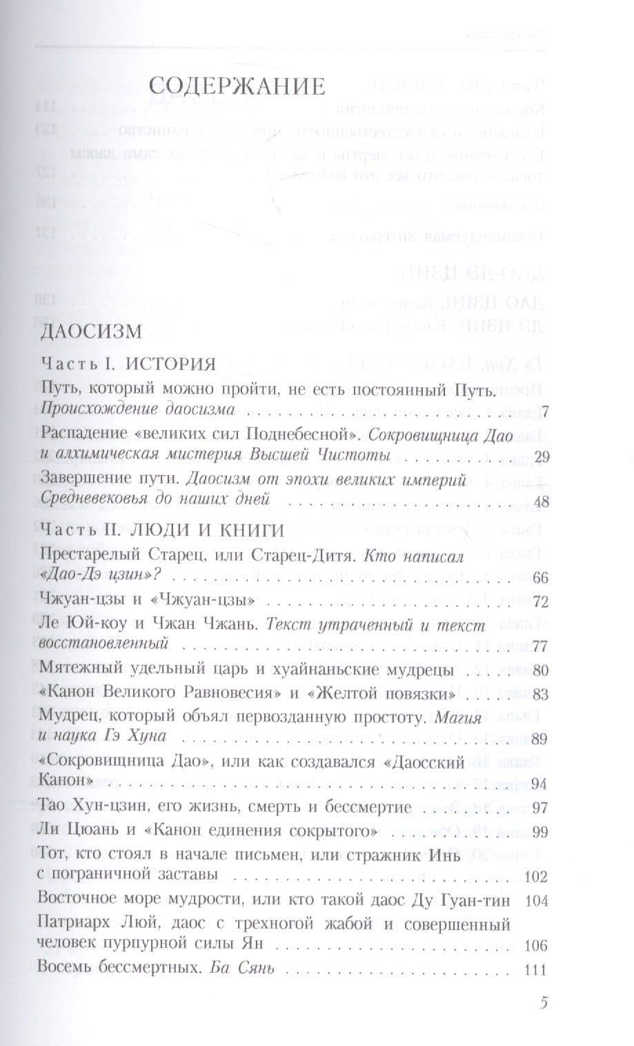 Пути обретения бессмертия. Даосизм в исследованиях и переводах — Евгений Торчинов (2)