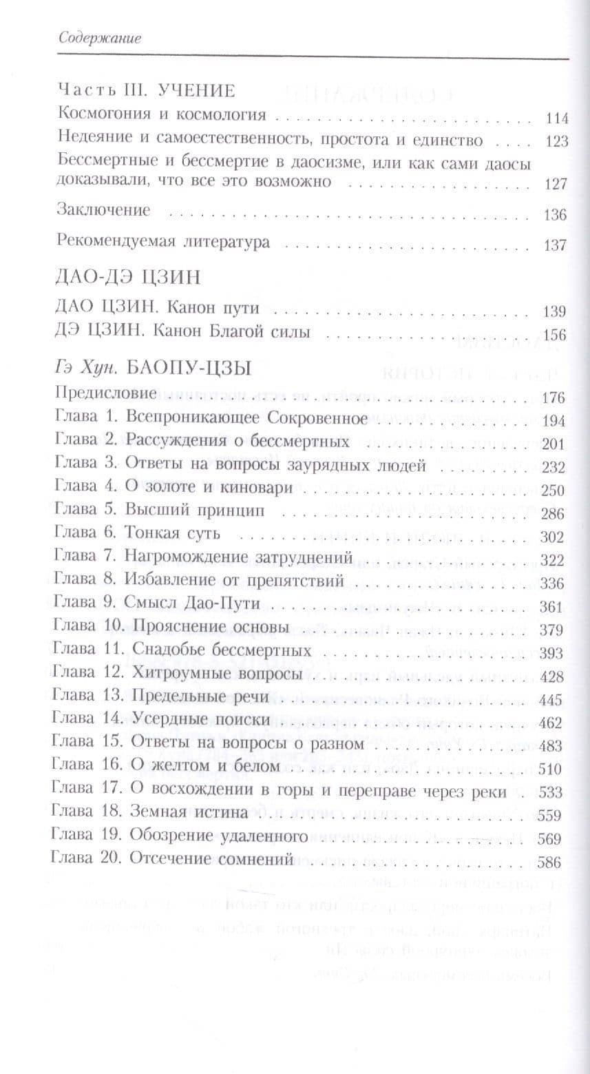 Пути обретения бессмертия. Даосизм в исследованиях и переводах — Евгений Торчинов (3)