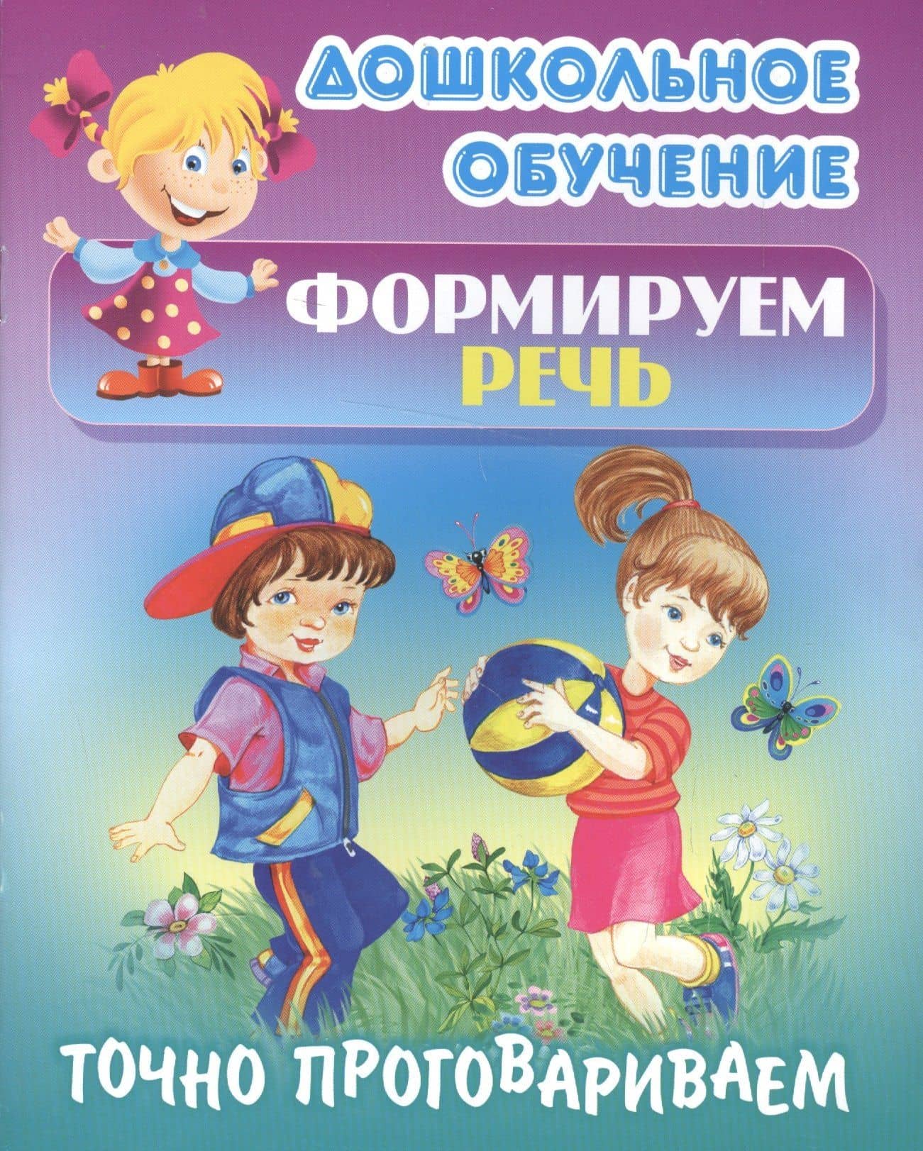 Формируем речь. Точно проговариваем. Самые известные скороговорки — Татьяна Е. Кузьмина