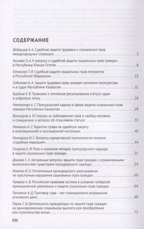 Социальные права человека в России: прокурорский надзор и судебная защита. Сборник статей по материалам круглого стола, проведенного в рвмках VI Московского юридического форума г. Москва, 5 апреля 2019 г. — Татьяна Ивановна Отческая (2)