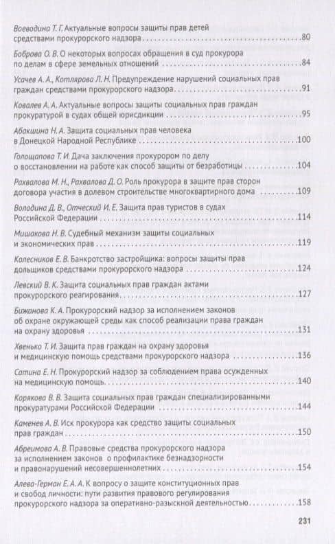 Социальные права человека в России: прокурорский надзор и судебная защита. Сборник статей по материалам круглого стола, проведенного в рвмках VI Московского юридического форума г. Москва, 5 апреля 2019 г. — Татьяна Ивановна Отческая (3)