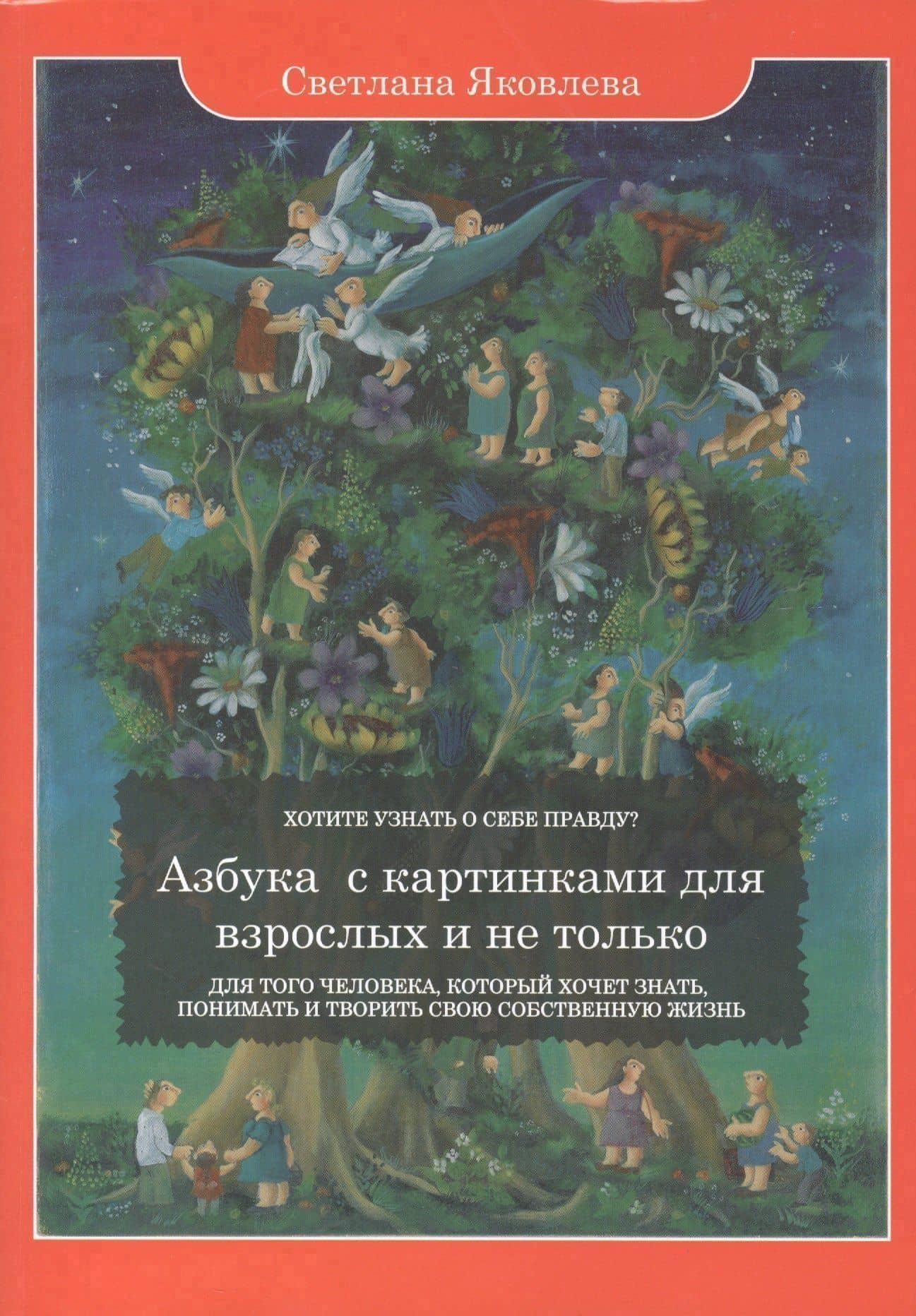 Азбука с картинками для взрослых и не только. Для того человека, который хочет знать, понимать и творить свою собственную жизнь — Софья Яковлева