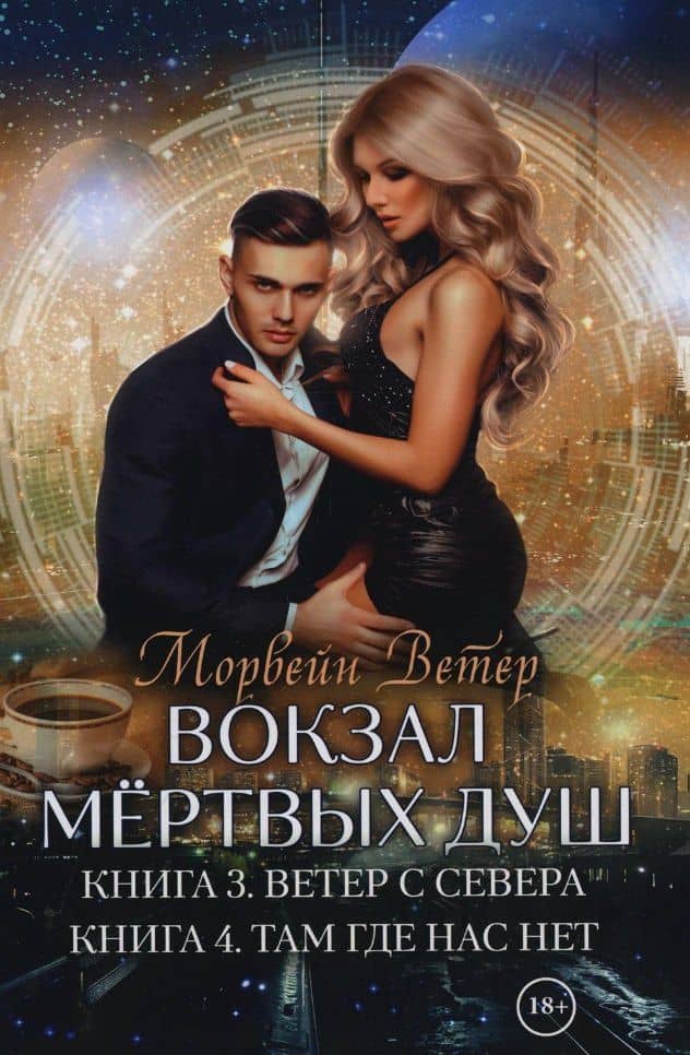 Вокзал мертвых душ. Кн. 3. Ветер с Севера. Кн. 4. Там, где нас нет — Морвейн Ветер