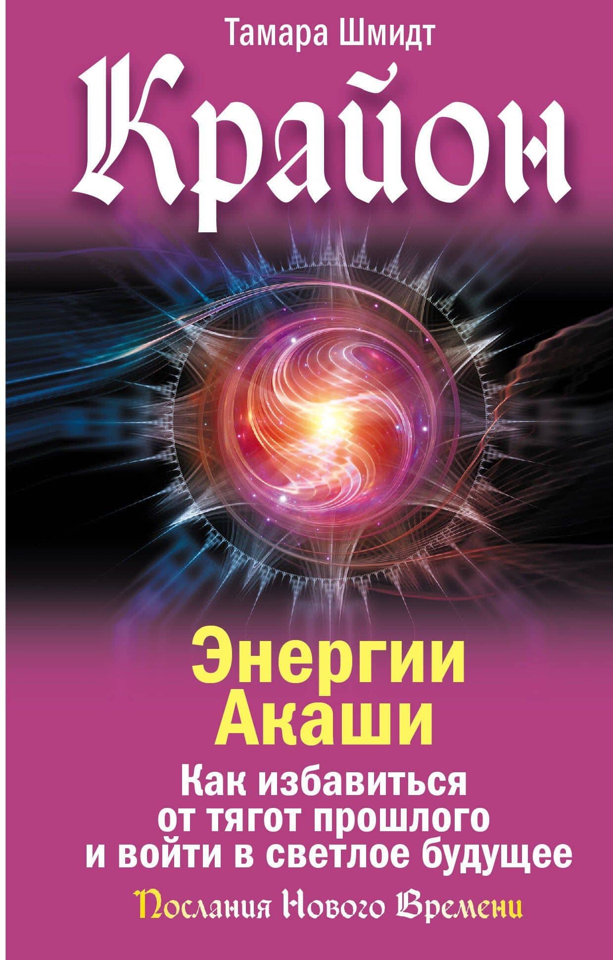 Крайон. Энергии Акаши. Как избавиться от тягот прошлого и войти в светлое будущее — Тамара Шмидт