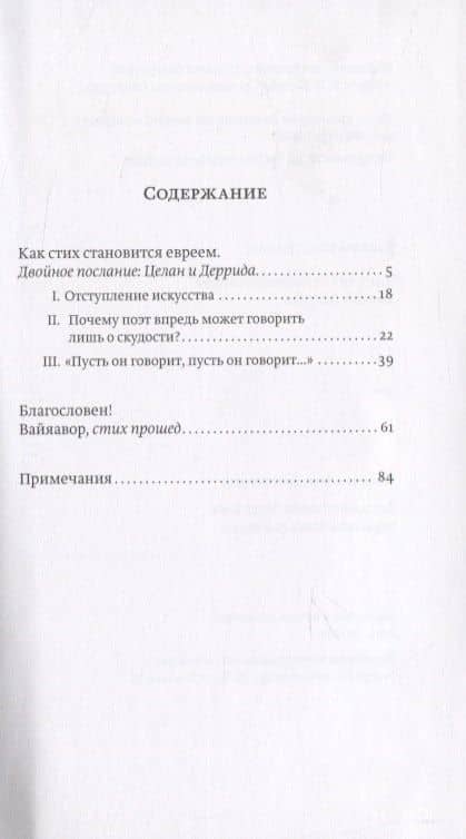 Как стих становится евреем. Целан и Деррида — Даниэль Коэн-Левинас (2)