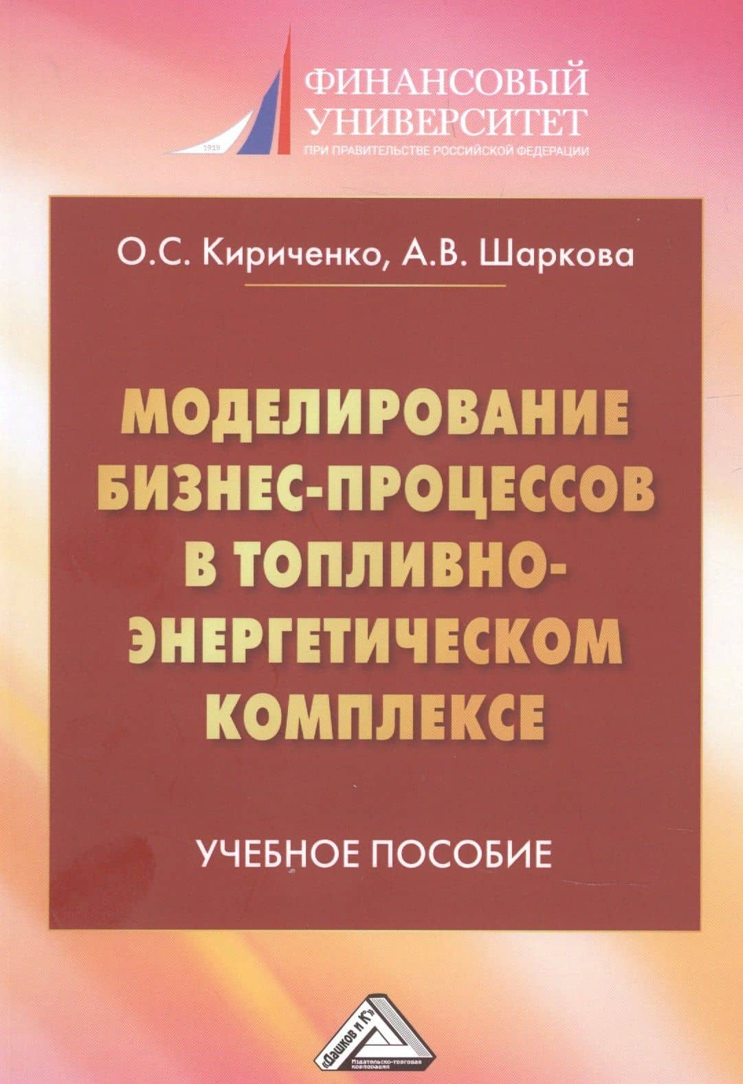 Моделирование бизнес-процессов в топливно-энергетическом комплексе. Учебное пособие для магистров — Ольга Сергеевна Кириченко