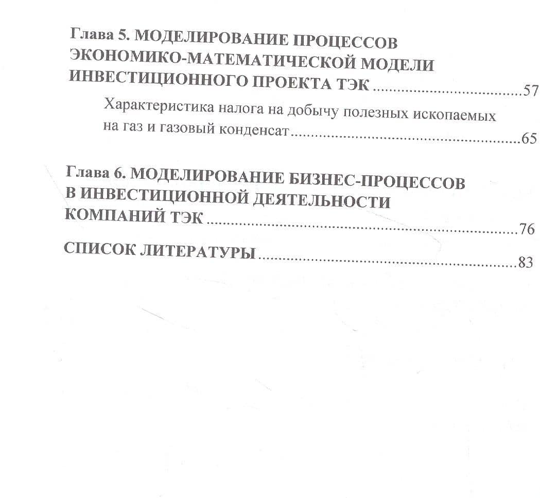 Моделирование бизнес-процессов в топливно-энергетическом комплексе. Учебное пособие для магистров — Ольга Сергеевна Кириченко (3)