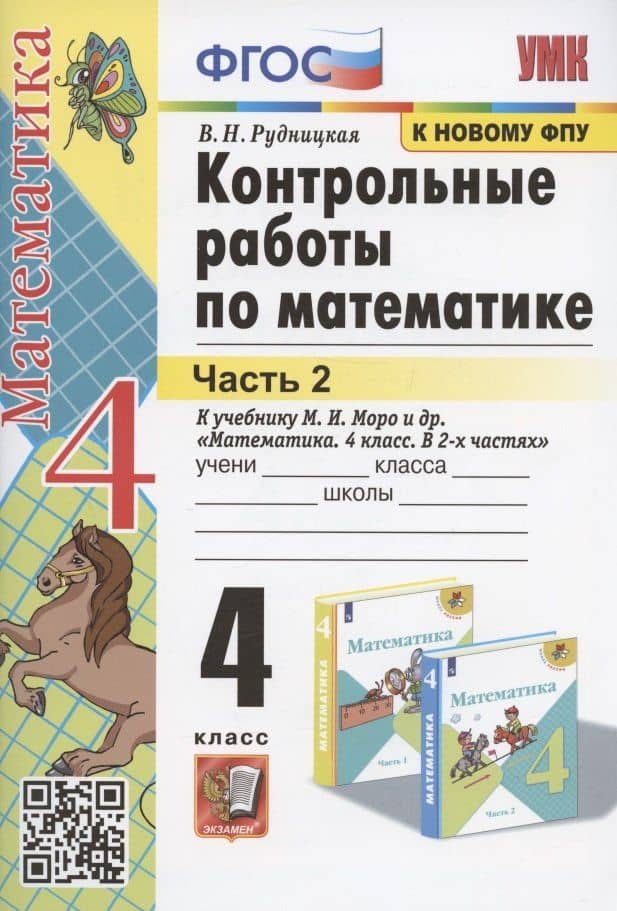 Контрольные работы по математике. 4 класс. Часть 2. К учебнику М.И. Моро и др. "Математика. 4 класс. В 2-х частях. Часть 2" (М.: Просвещение) — Виктория Наумовна Рудницкая