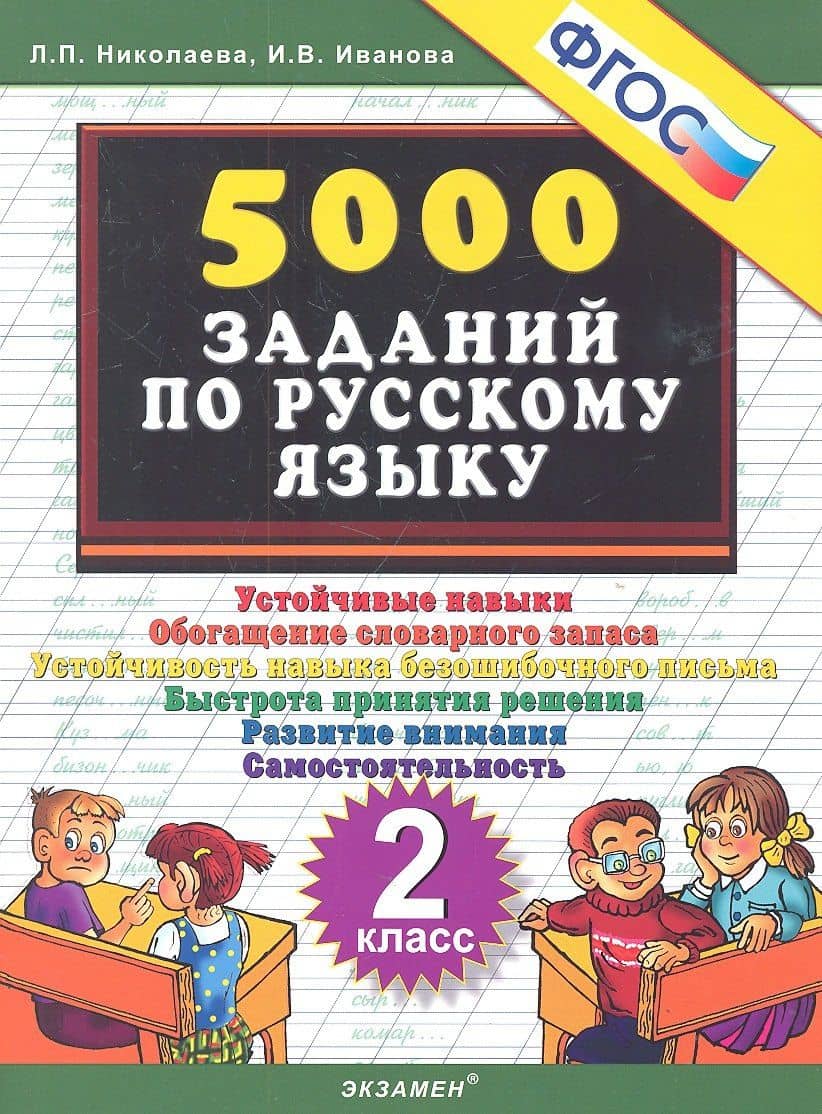 Тренировочные задания по русскому языку. 2 класс. ФГОС — Ирина Викторовна Иванова (2)