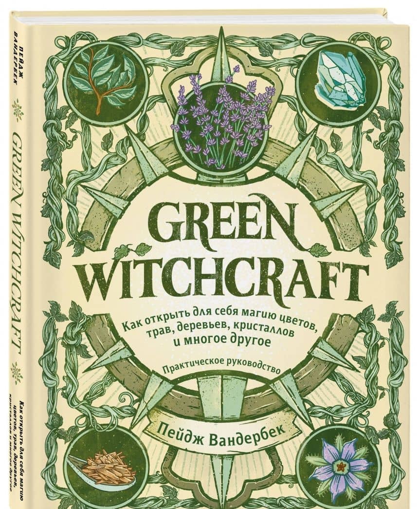 Green Witchcraft. Как открыть для себя магию цветов, трав, деревьев, кристаллов и многое другое — Пейдж Вандербек (2)