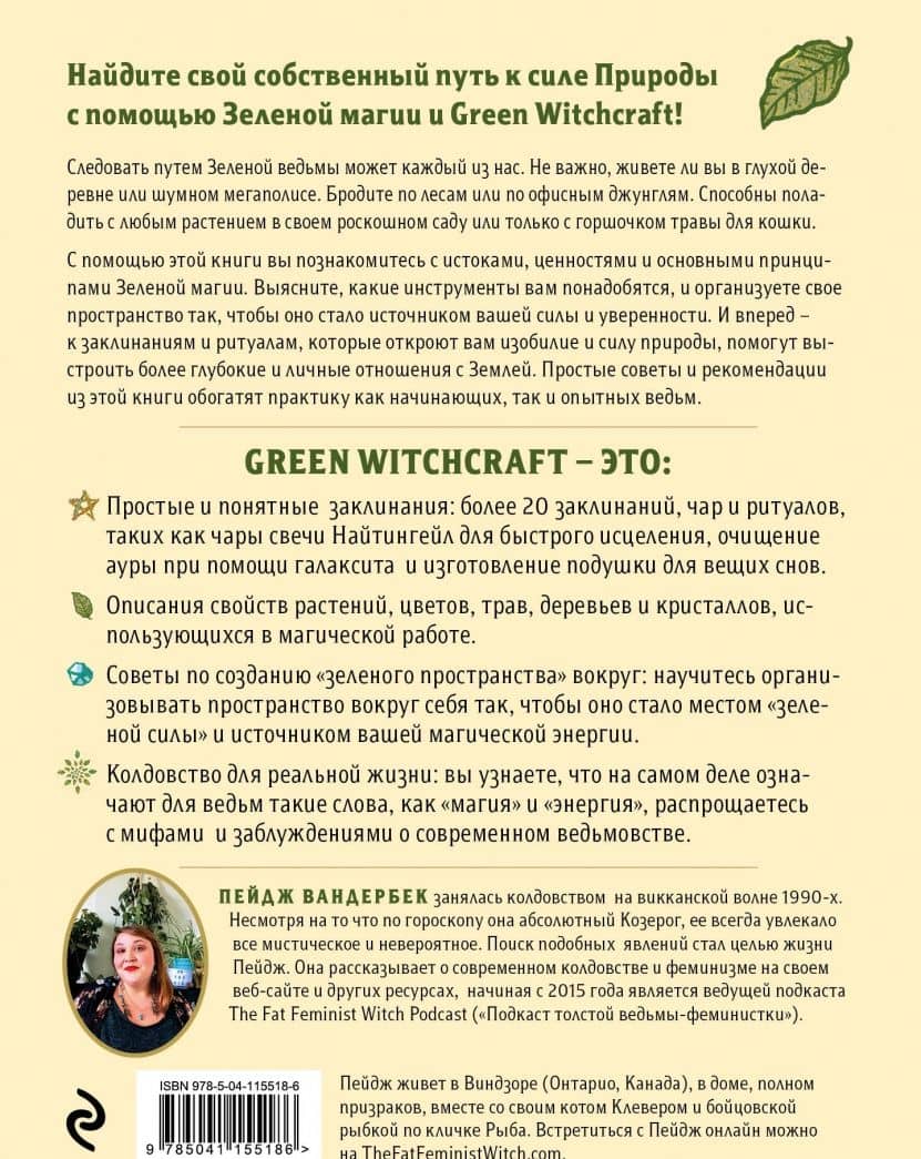 Green Witchcraft. Как открыть для себя магию цветов, трав, деревьев, кристаллов и многое другое — Пейдж Вандербек (3)