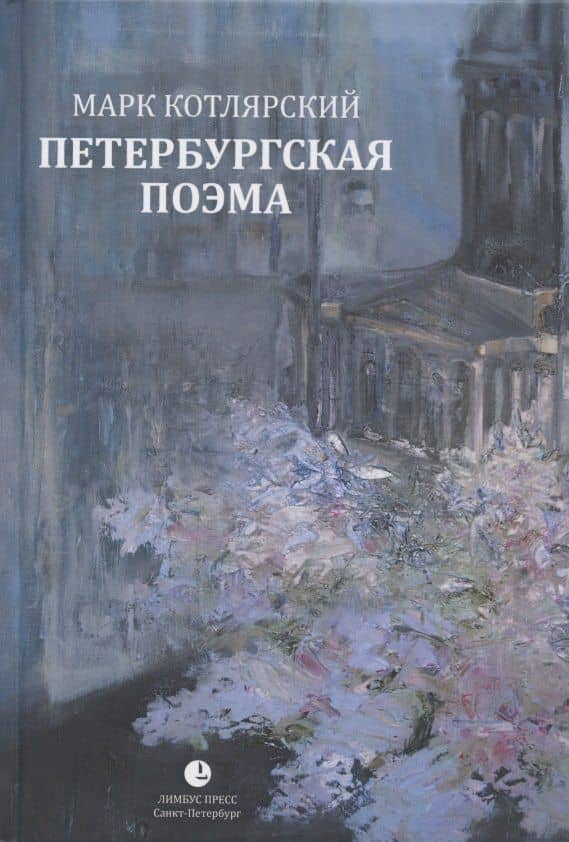 Петербургская поэма. Избранные стихотворения — Марк Ильич Котлярский