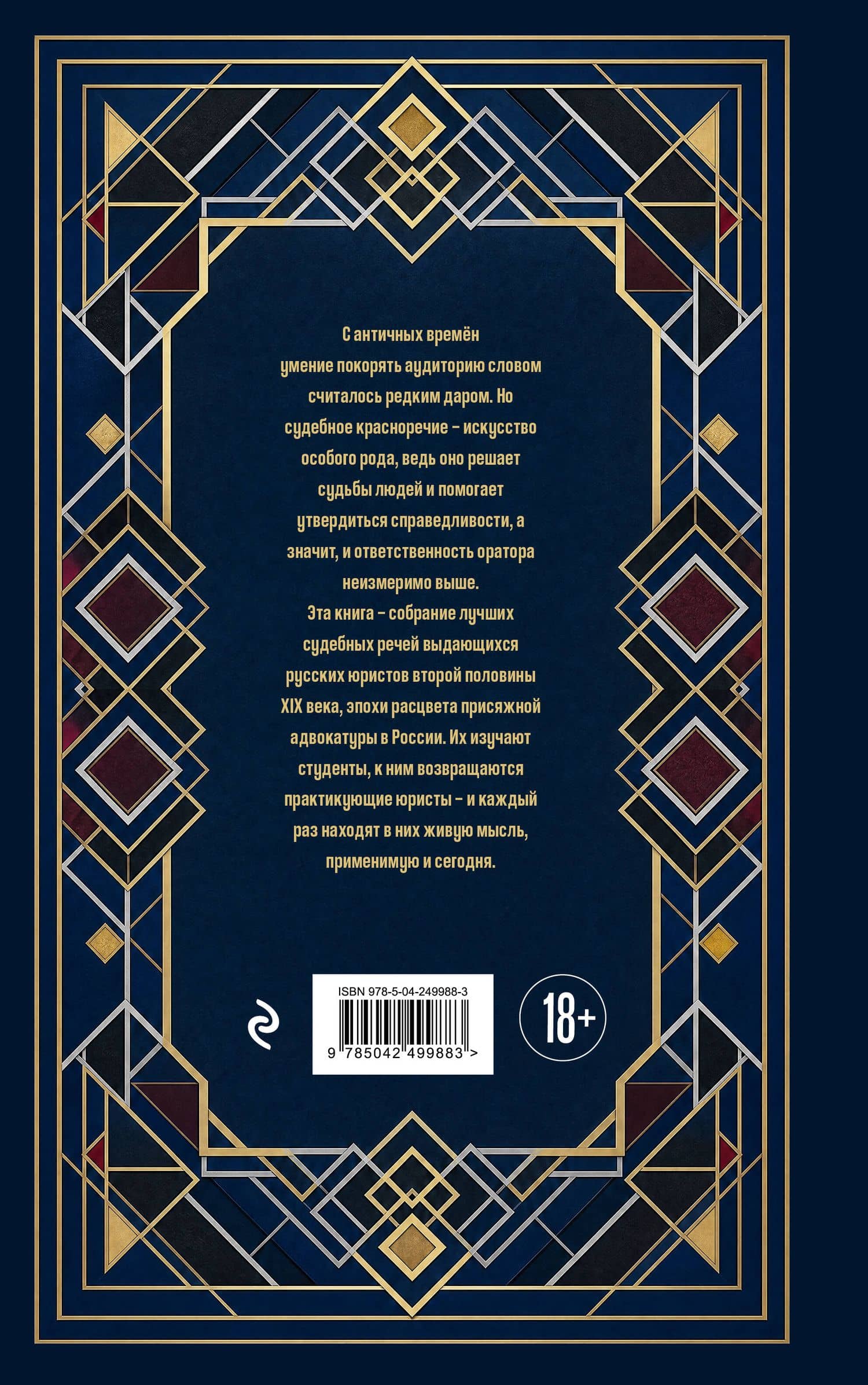 Судебные речи великих русских юристов (Подарочное издание) — Анатолий Федорович Кони (2)