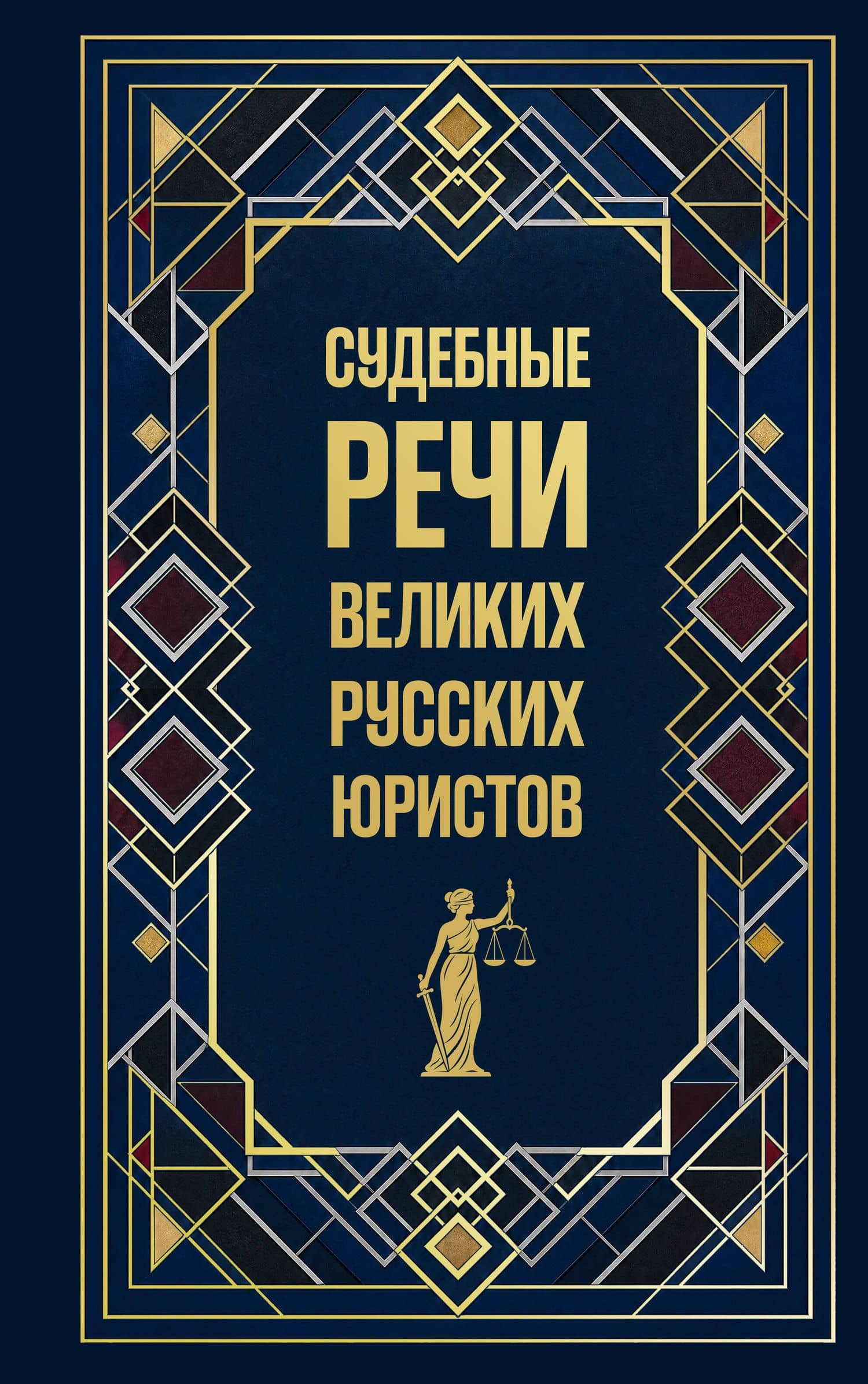Судебные речи великих русских юристов (Подарочное издание) — Анатолий Федорович Кони