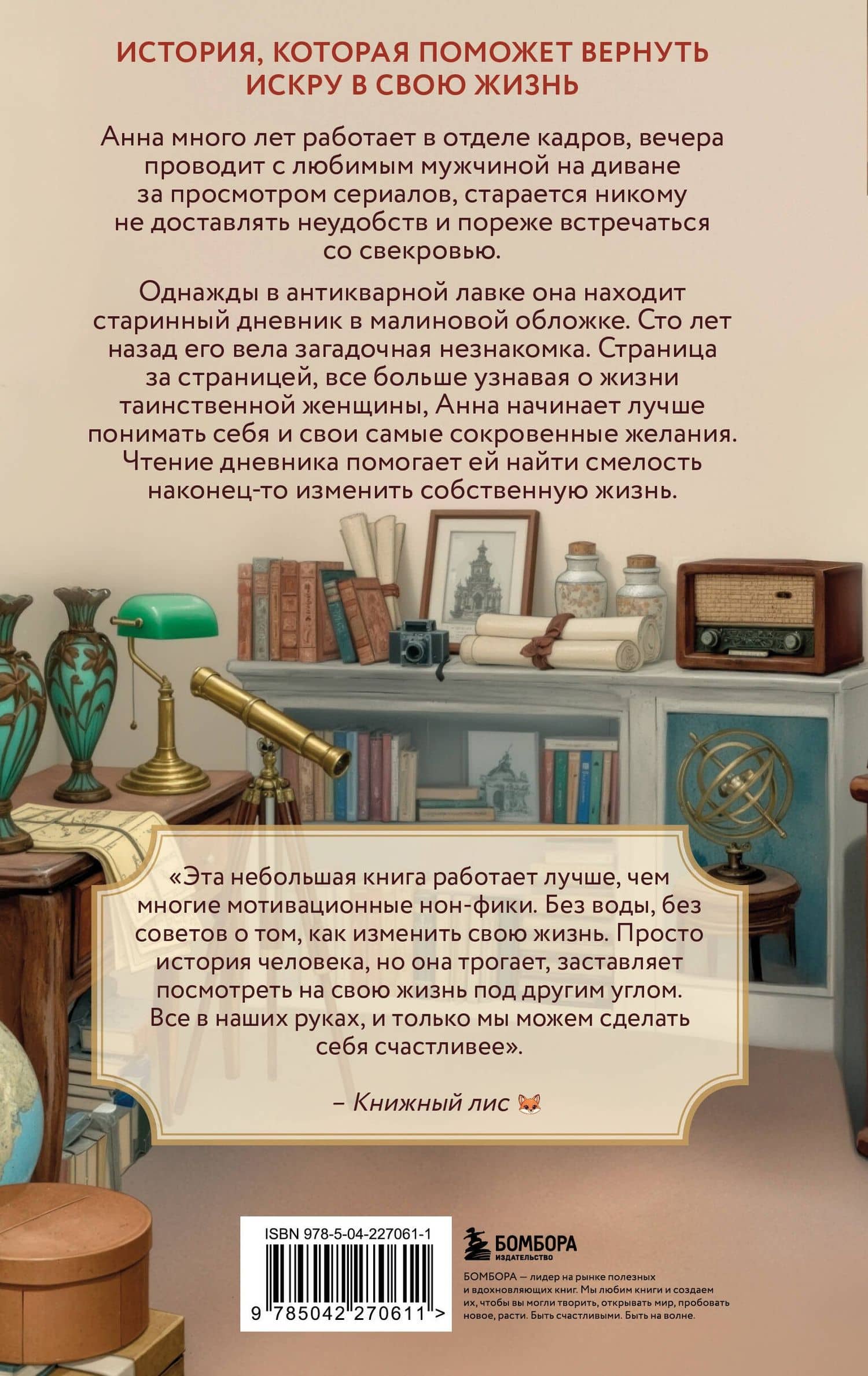 Дневник из антикварной лавки. Всегда есть шанс переписать свою жизнь — Ванесса Гекинг (2)