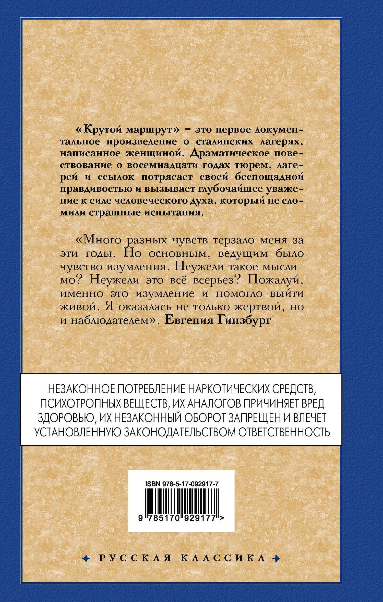 Крутой маршрут: Хроника времен культа личности — Евгения Соломоновна Гинзбург (2)
