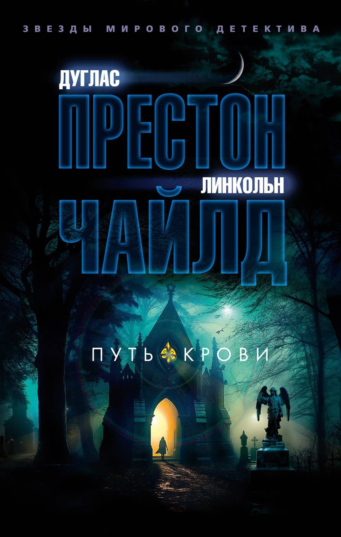 Путь крови — Дуглас Престон