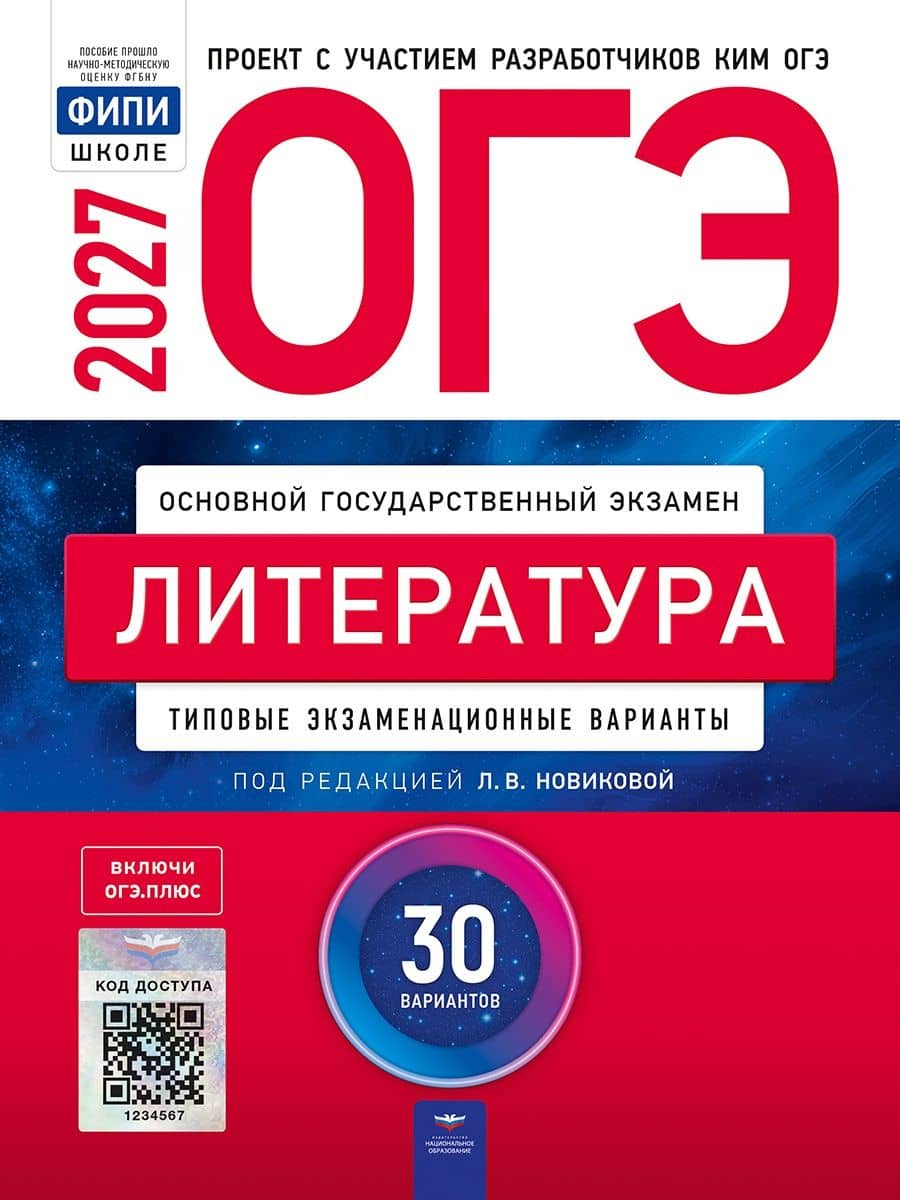 ОГЭ-2027. Литература. Типовые экзаменационные варианты: 30 вариантов — Елена Андреевна Зинина