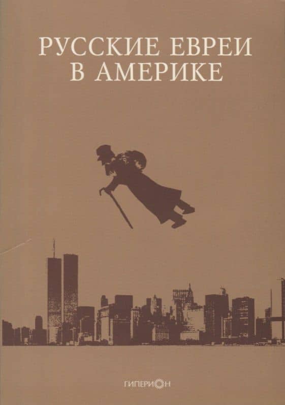 Русские евреи в Америке