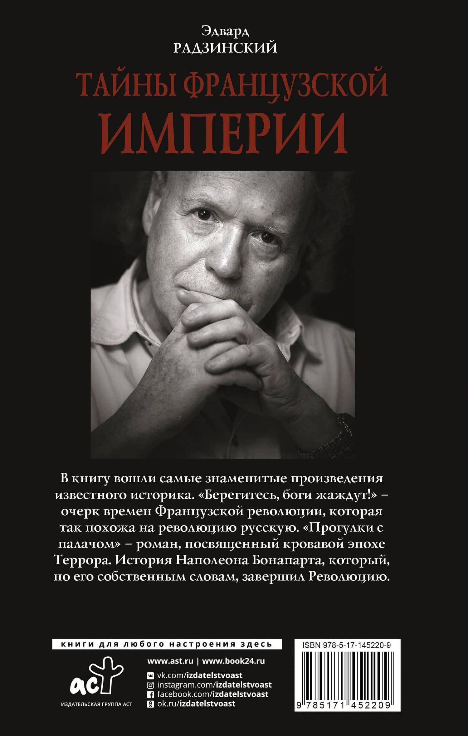 Тайны французской империи — Эдвард Станиславович Радзинский (2)