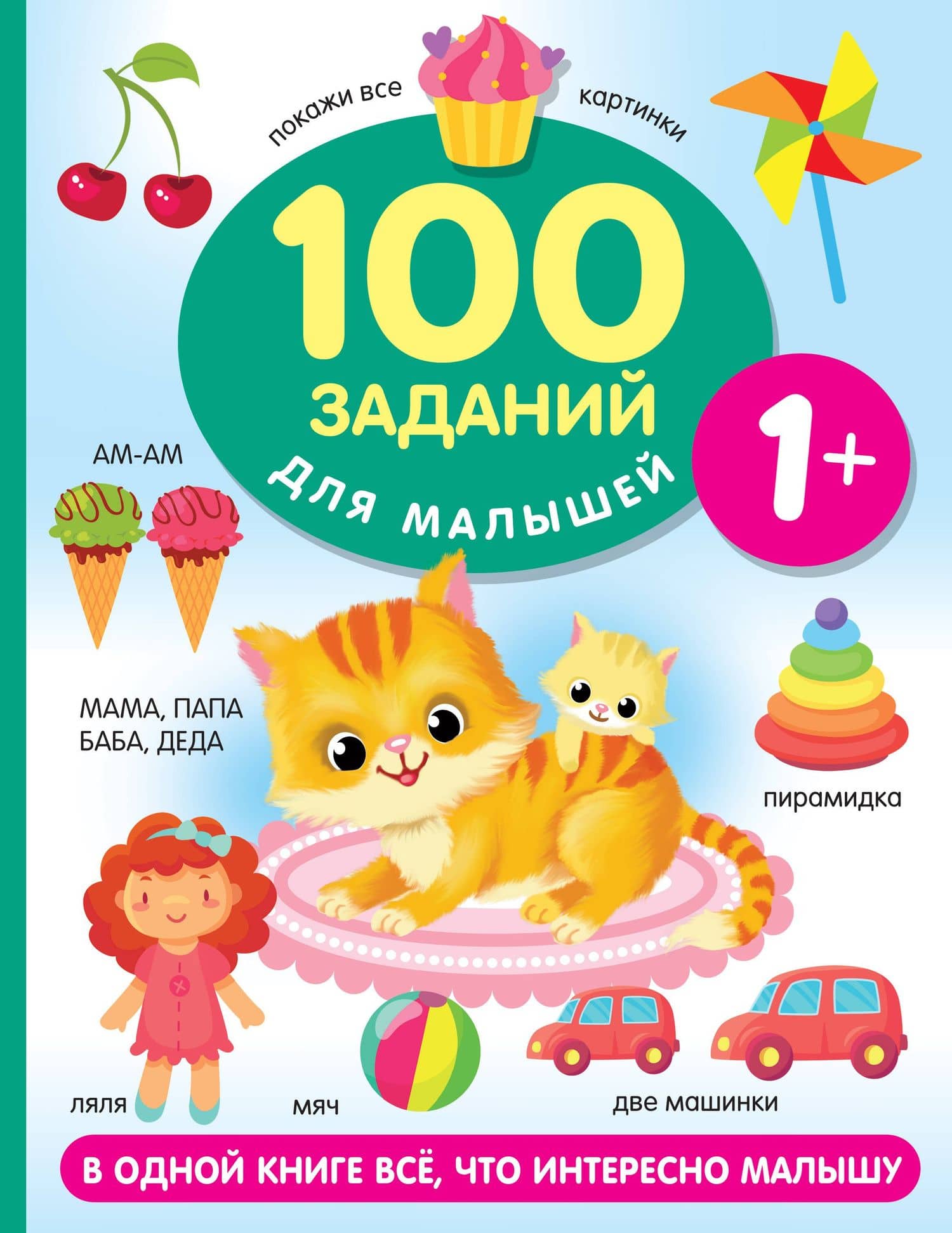 100 заданий для малыша. 1+ — Валентина Геннадьевна Дмитриева