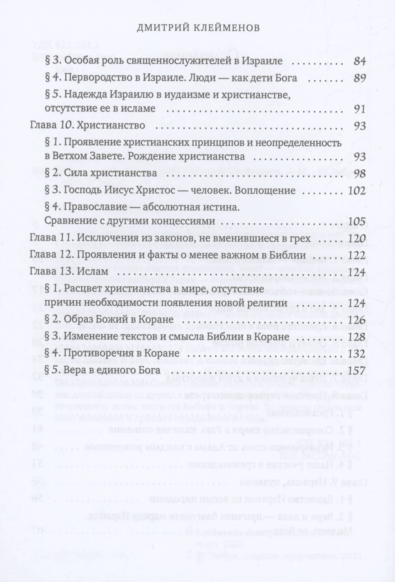 Библия-основа знаний — Дмитрий Вячеславович Клейменов (3)