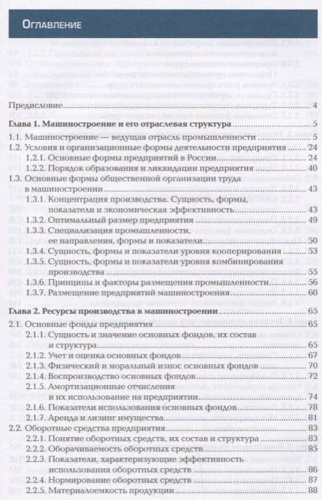 Основы экономики машиностроения. Учебник (2)