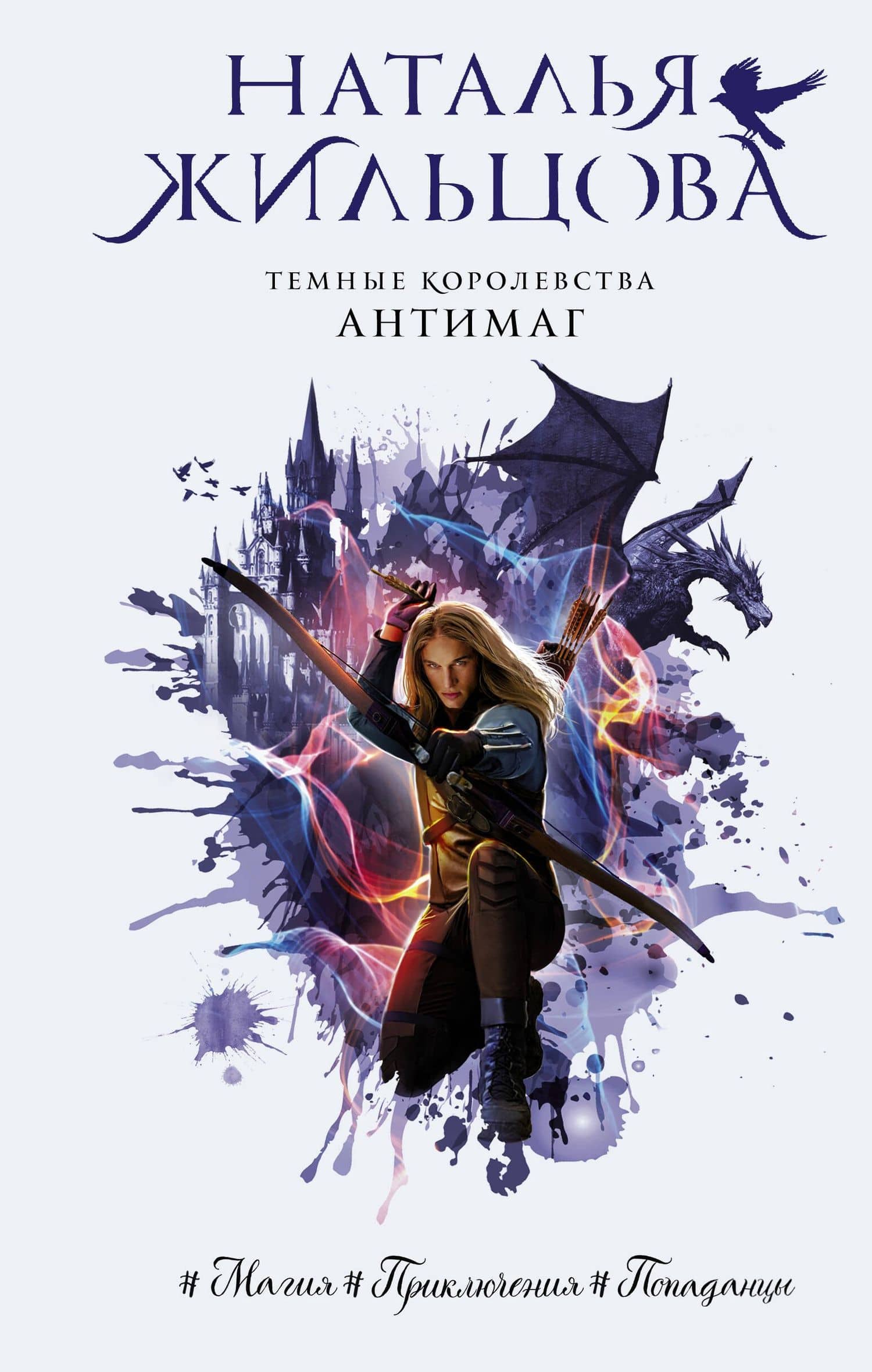 Темные Королевства. Антимаг — Наталья Жильцова