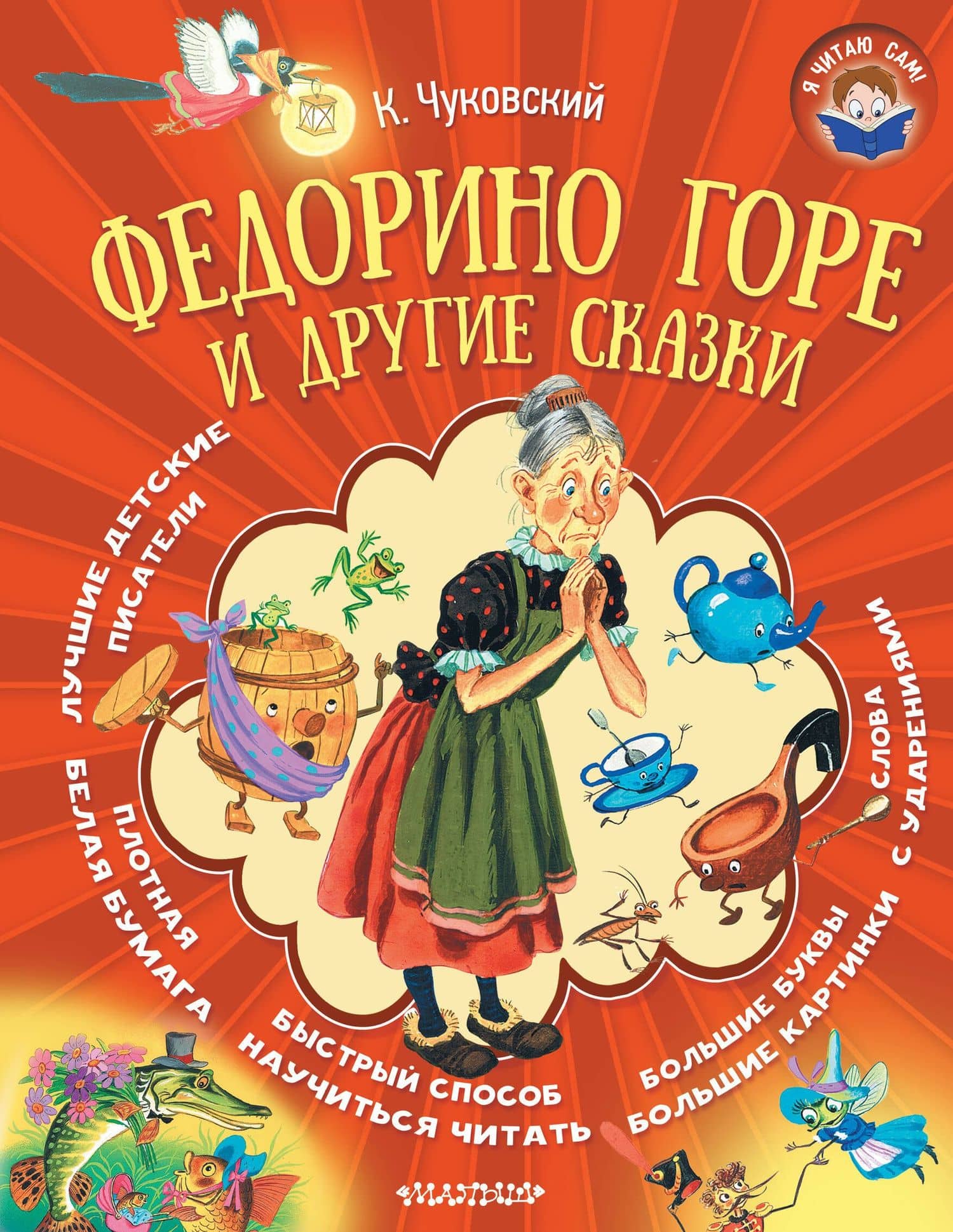 Федорино горе и другие сказки — Корней Иванович Чуковский