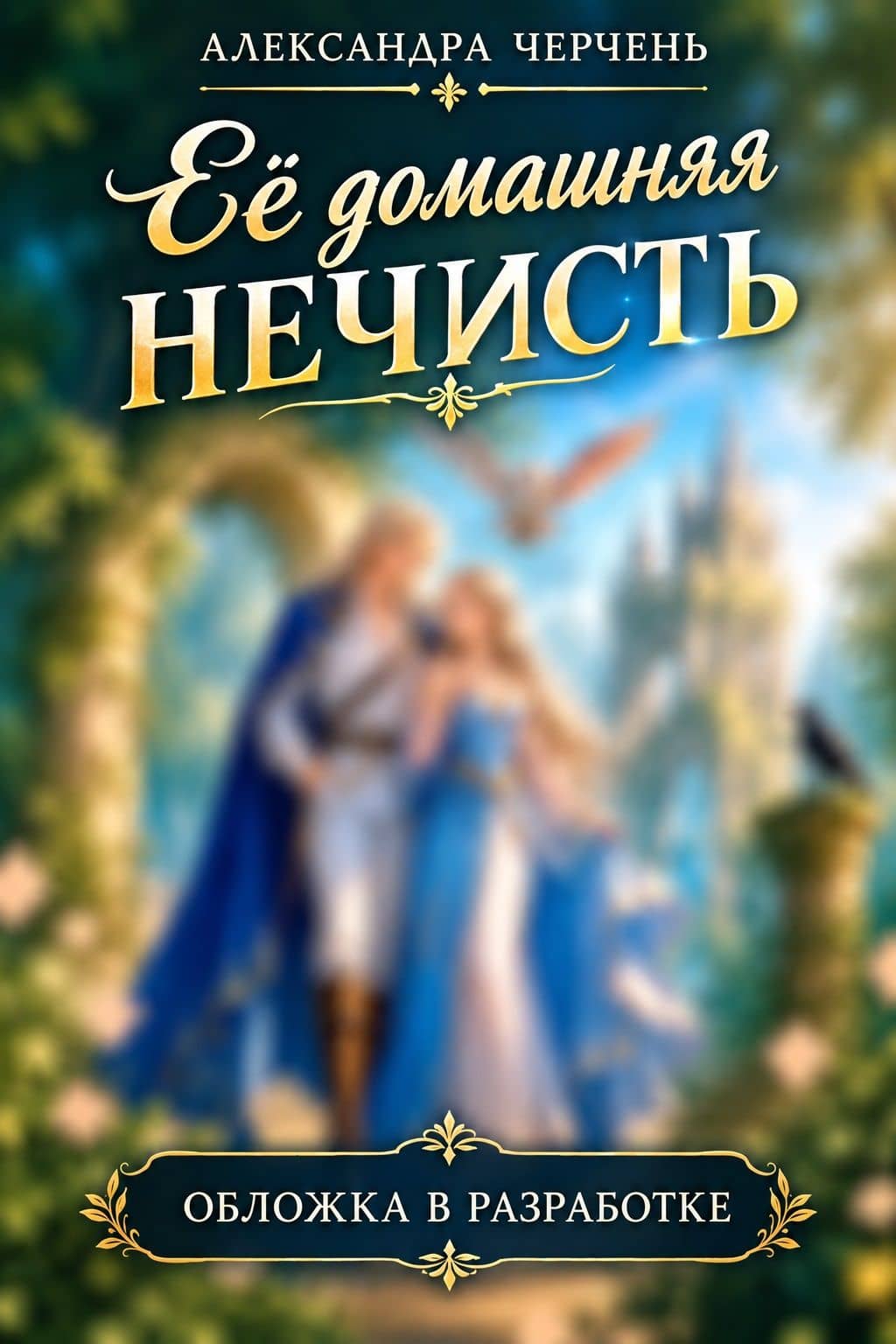 Ее домашняя нечисть — Александра Черчень