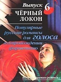 Популярные русские романсы для голоса в сопровождении фортепиано:Вып.6.Черный локон