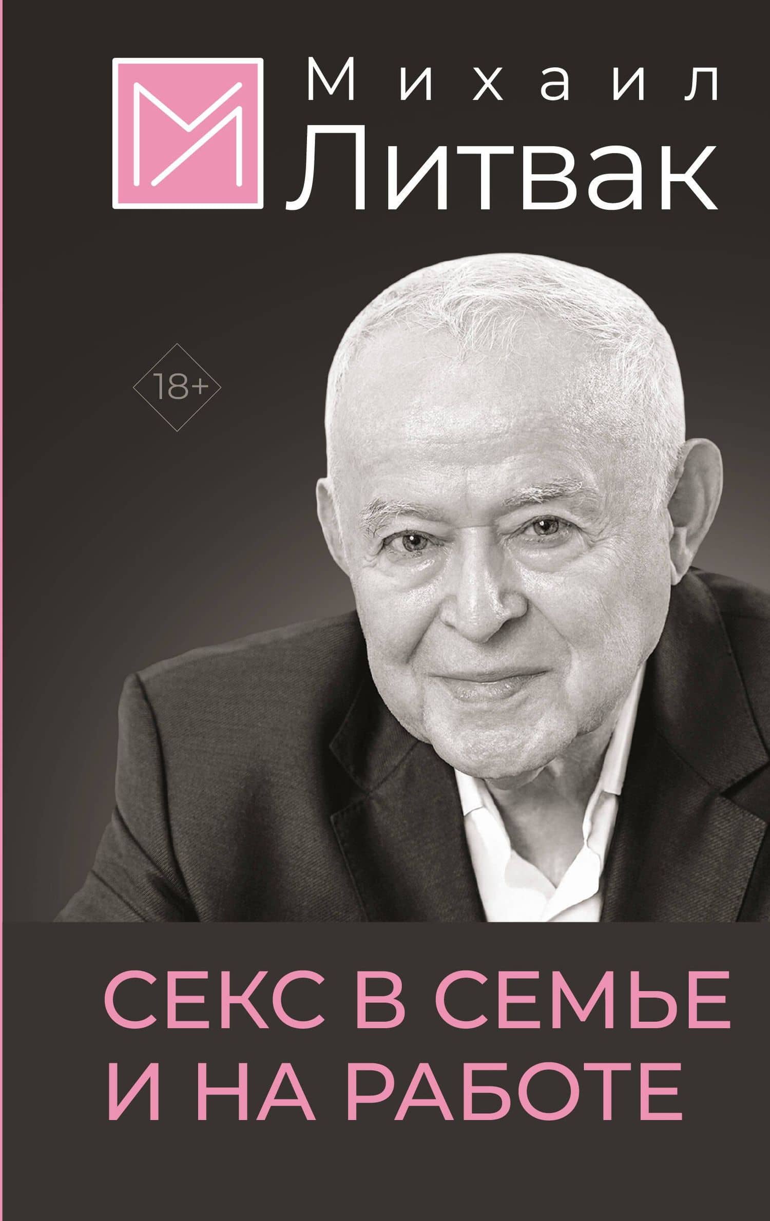 Секс в семье и на работе