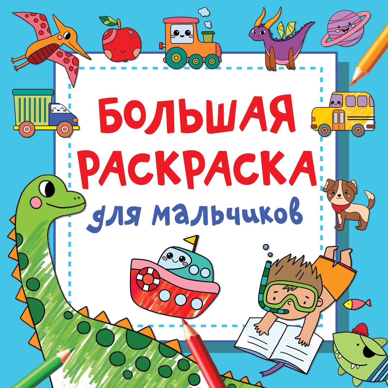 Большая раскраска для мальчиков — Валентина Геннадьевна Дмитриева