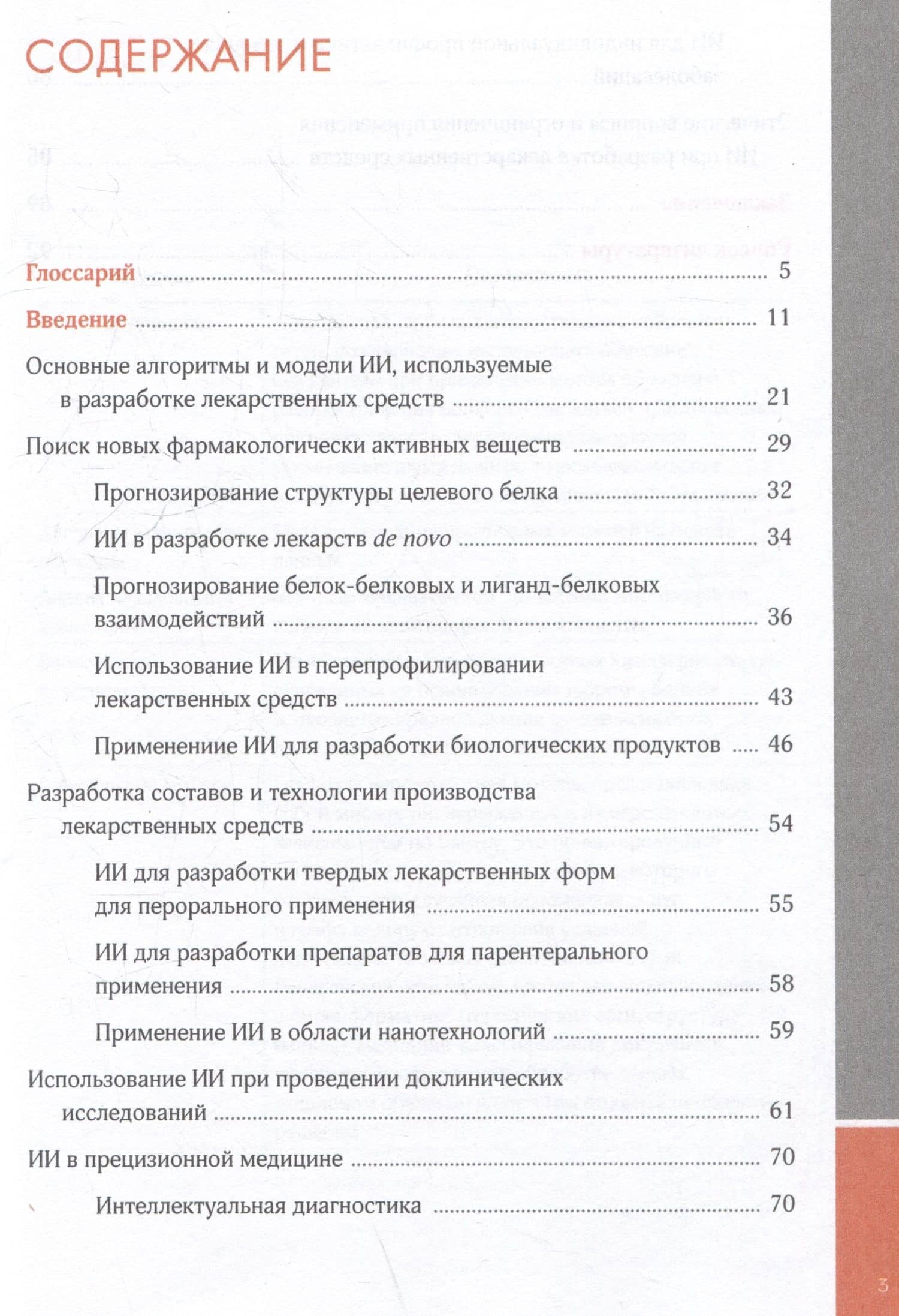 Искусственный интеллект в фармразработке — Дмитрий Анатольевич Кудлай (3)