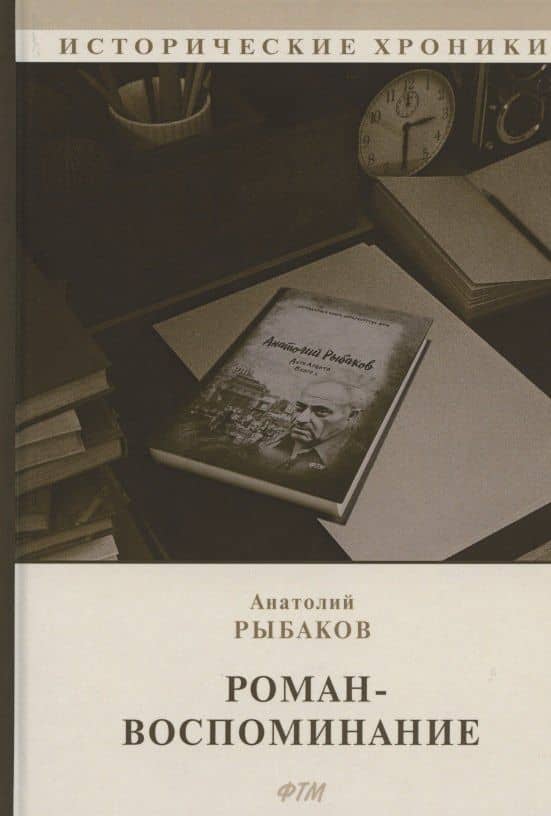 Роман-воспоминание