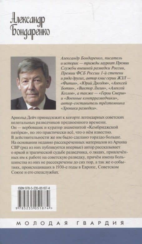 Арнольд Дейч: Вербовщик Божьей милостью — Александр Бондаренко (2)