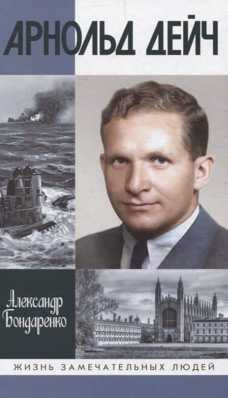Арнольд Дейч: Вербовщик Божьей милостью — Александр Бондаренко