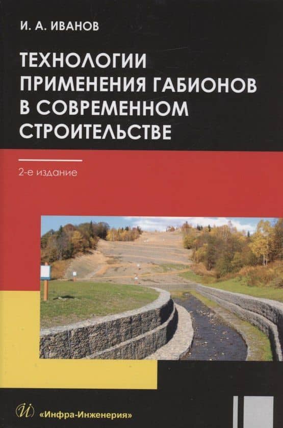 Технологии применения габионов в современном строительстве: учебное пособие — Игорь Алексеевич Иванов